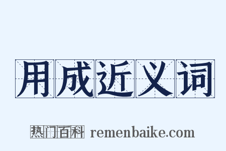 用成近义词是什么意思的图片